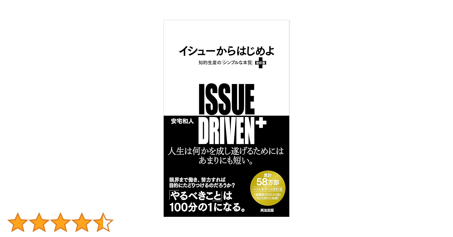 イシューからはじめよ［改訂版］――知的生産の「シンプルな本質